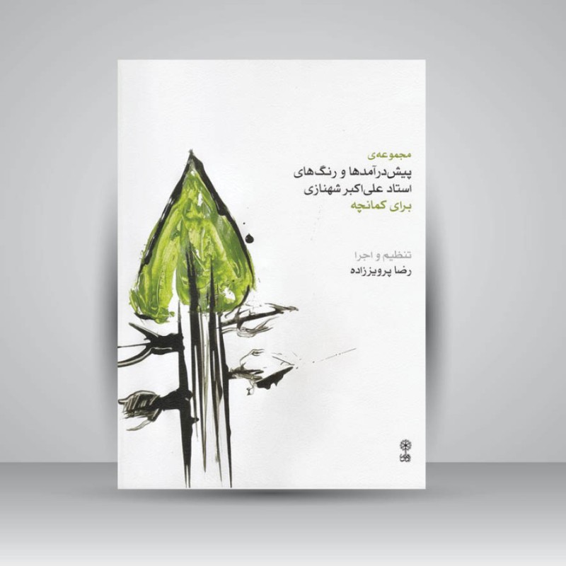 کتاب مجموعه ی پیش درآمد ها و رنگ های استاد علی اکبر شهنازی برای کمانچه