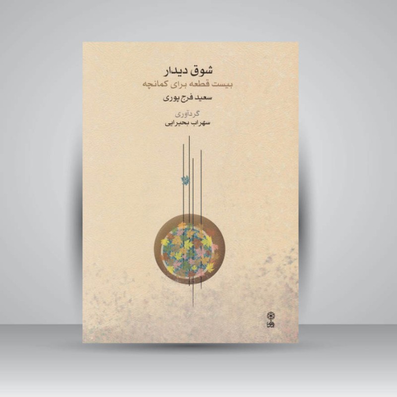 کتاب شوق دیدار / بیست قطعه برای کمانچه