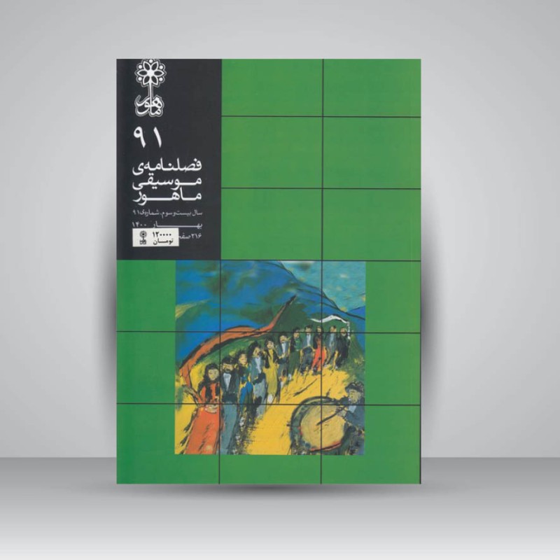 فصلنامه موسیقی ماهور 91