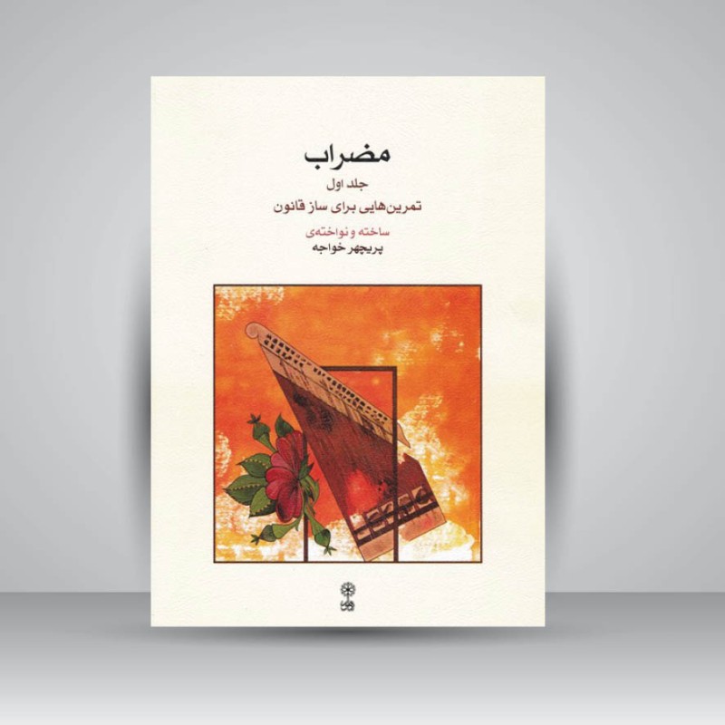 کتاب مضراب : جلد اول / تمرین هایی برای ساز قانون