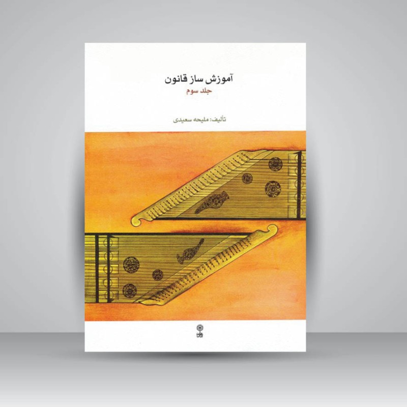 کتاب آموزش ساز قانون ( جلد سوم )