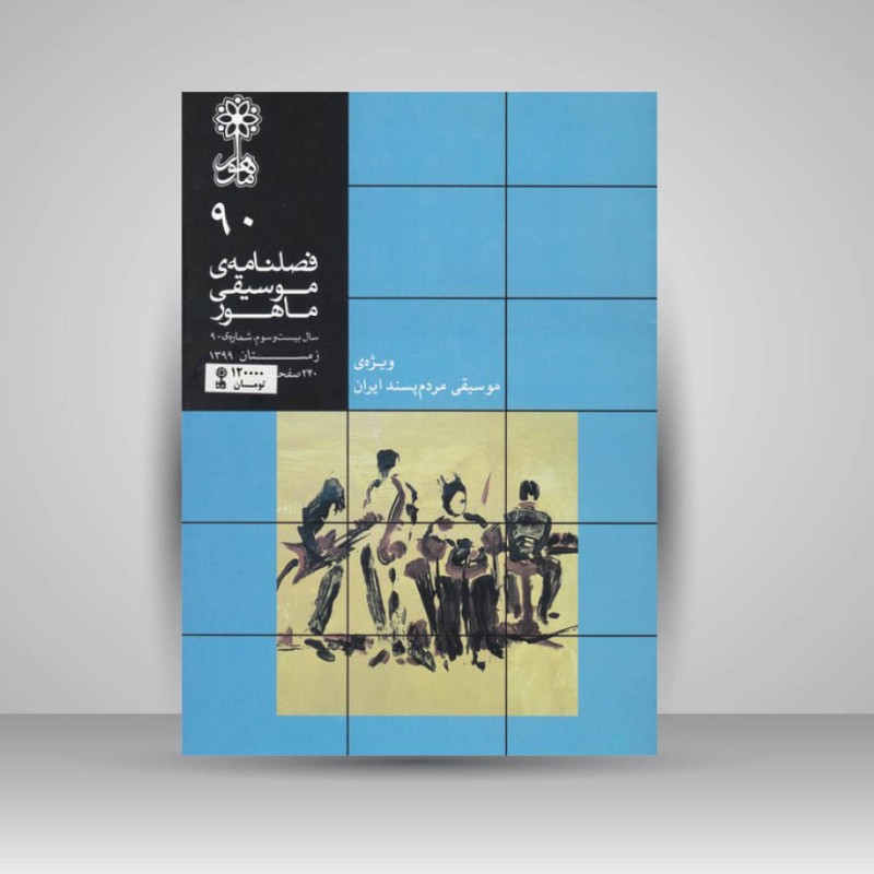 فصلنامه موسیقی ماهور 90