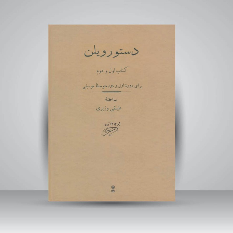 کتاب دستور ویلن کتاب اول و دوم علینقی وزیری