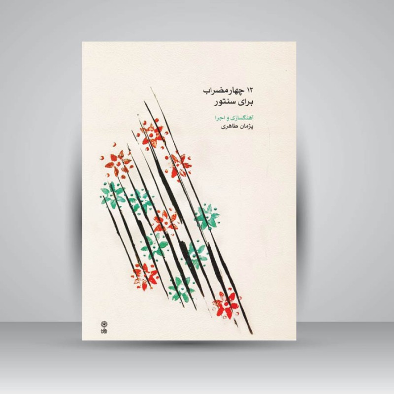 کتاب ۱۲ چهارمضراب برای سنتور