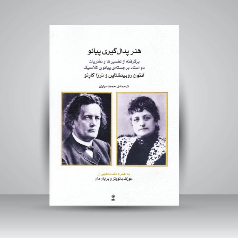 کتاب هنر پدال گیری پیانو : برگرفته از تفسیرها و نظریات دو استاد برجسته پیانو کلاسیک