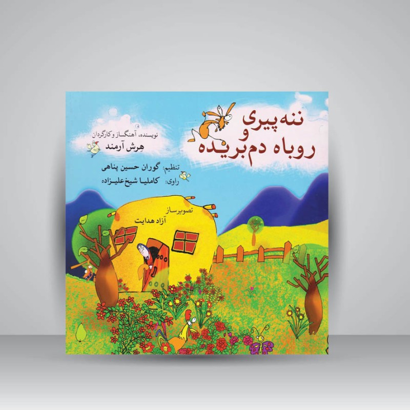 کتاب ننه پیری و روباه دم بریده