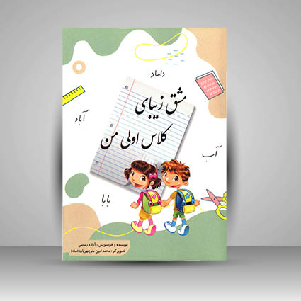 کتاب مشق زیبای کلاس اولی من