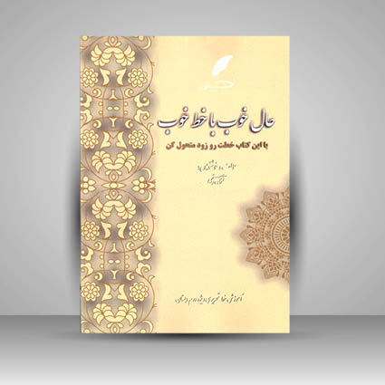 کتاب حال خوب با خط خوب  آموزش خط تحریر ویژه دوم دبستان