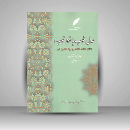 کتاب حال خوب با خط خوب  آموزش خط تحریر ویژه سوم دبستان