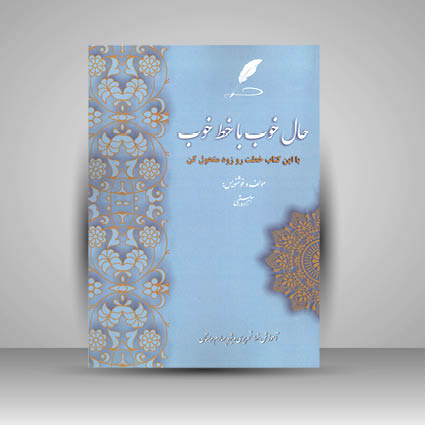 کتاب حال خوب با خط خوب  آموزش خط تحریر ویژه چهارم دبستان