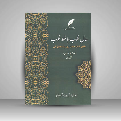 کتاب حال خوب با خط خوب  آموزش خط تحریر ویژه پنجم دبستان