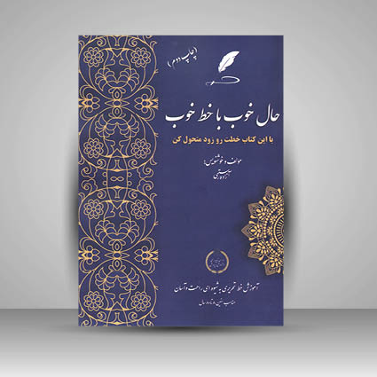 کتاب حال خوب با خط خوب  آموزش خط تحریر مناسب سنین 8 تا 80 سال