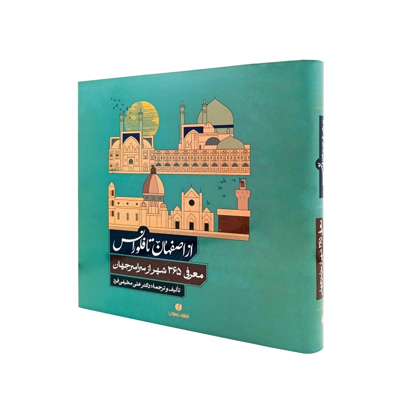 کتاب از اصفهان تا فلورانس معرفی 365 شهر از سرار جهان