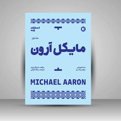 کتاب مایکل آرون / متد آموزشی برای پیانو