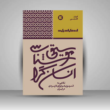 کتاب موسیقی شناسی انسان گرا