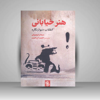 کتاب هنر خیابانی انقلاب دیوارنگاره