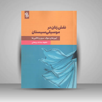 کتاب نقش زنان در موسیقی سیستان