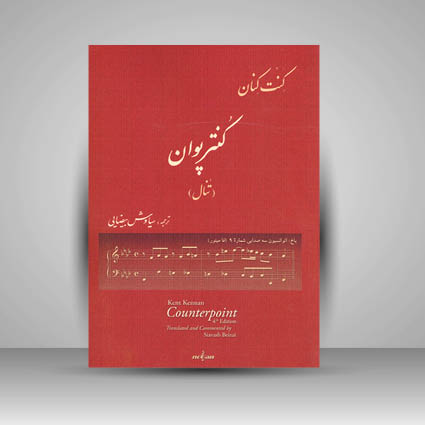 کتاب کنت کنان کنتر پوان (تنال) + دفتر تمرین