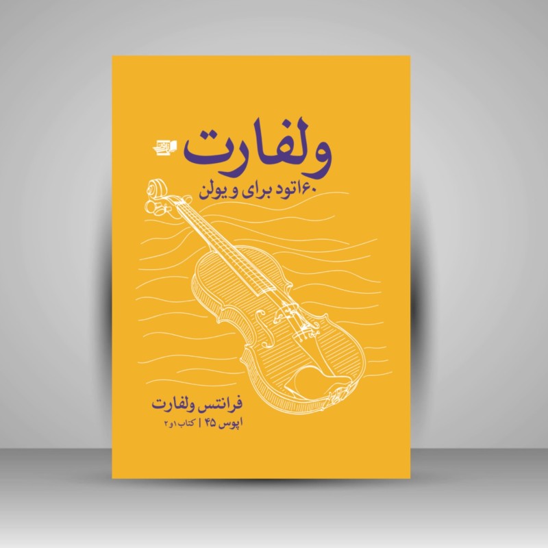 کتاب ولفارت (60 اتود برای ویولا) اپوس 45