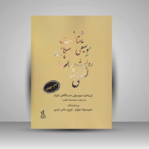 کتاب شناخت موسیقی دستگاهی ایران (به روایت محمدرضا لطفی)