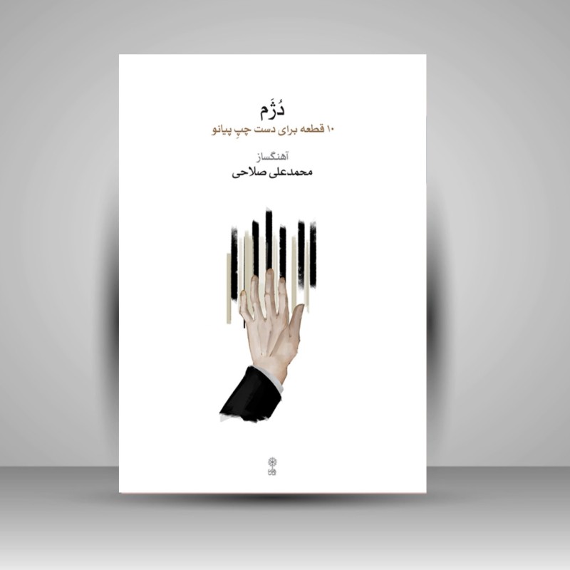 کتاب دژم / 10 قطعه برای دست چپ پیانو