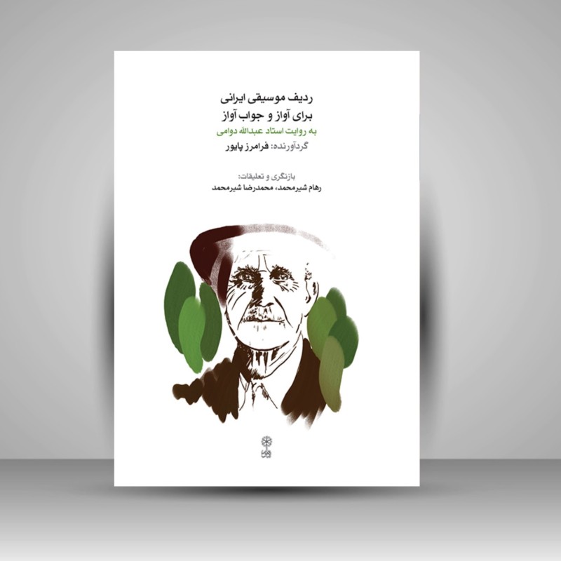 کتاب ردیف موسیقی ایرانی برای آواز و جواب آواز ( به روایت استاد دوامی )