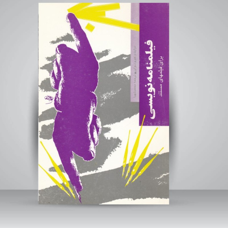 کتاب فیلمنامه نویسی برای فیلمهای مستند