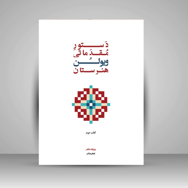 کتاب دستور مقدماتی ویولن هنرستان موسیقی (کتاب دوم)