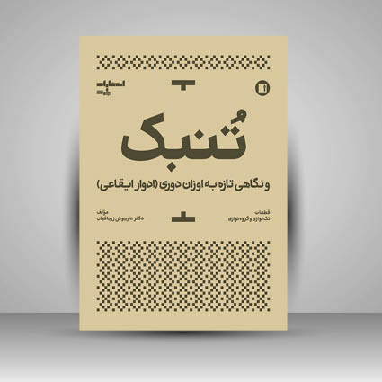 کتاب تنبک و نگاهی تازه به اوزان دوری (ادوار ایقاعی)  تحلیل تخصصی ریتم در موسیقی ایرانی