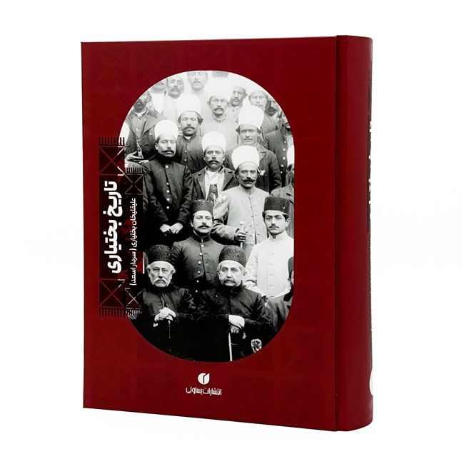 کتاب تاریخ بختیاری (انتشارات یساولی)