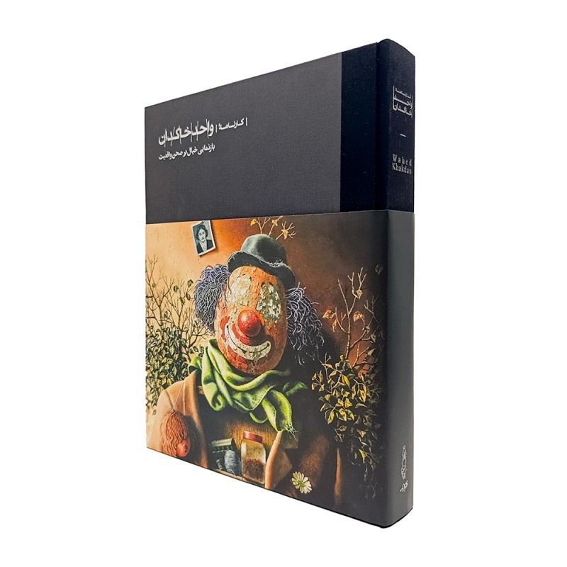 کتاب کارنامه واحد خاکدان بازنمایی خیال بر صحن واقعیت