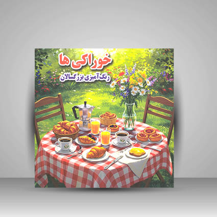 کتاب خوراکی ها