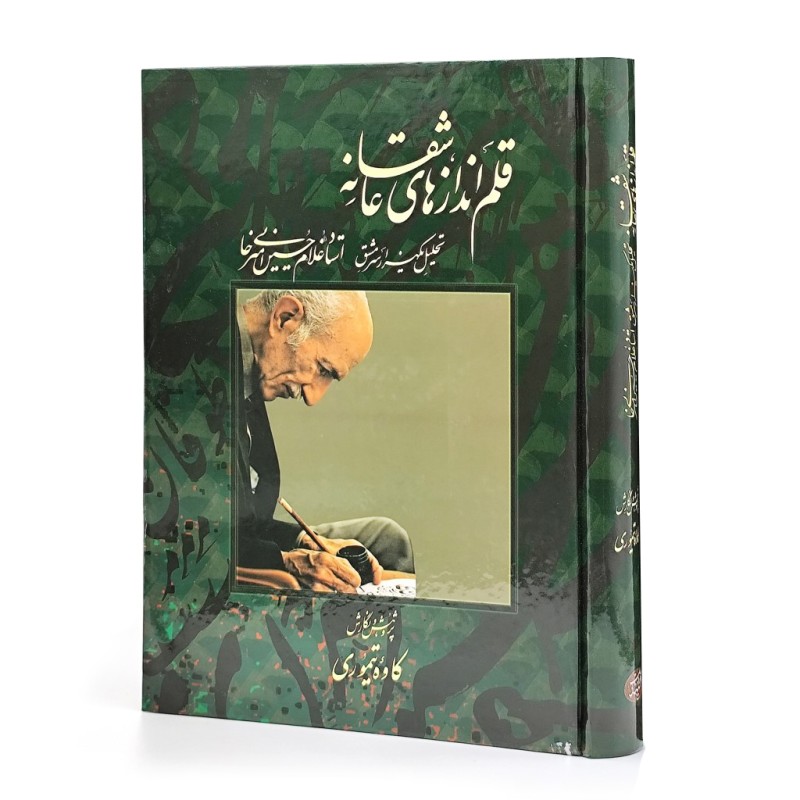 قلم اندازهای عاشقانه (تحلیل یک هزار سرمشق از استاد غلامحسین امیرخانی)