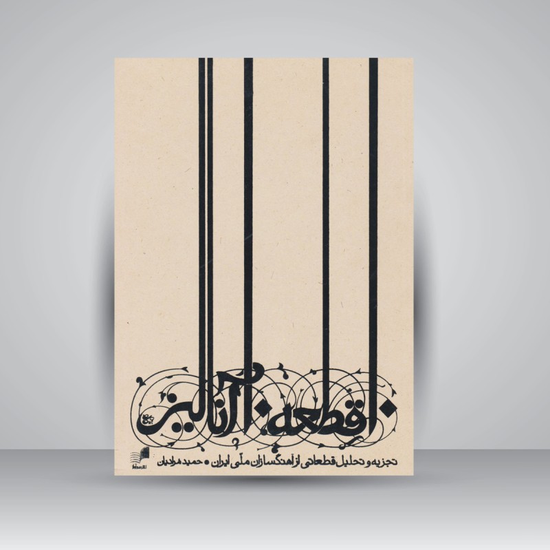 کتاب 10 قطعه 10 آنالیز؛ تجزیه و تحلیل قطعاتی از آهنگسازان ملی ایران