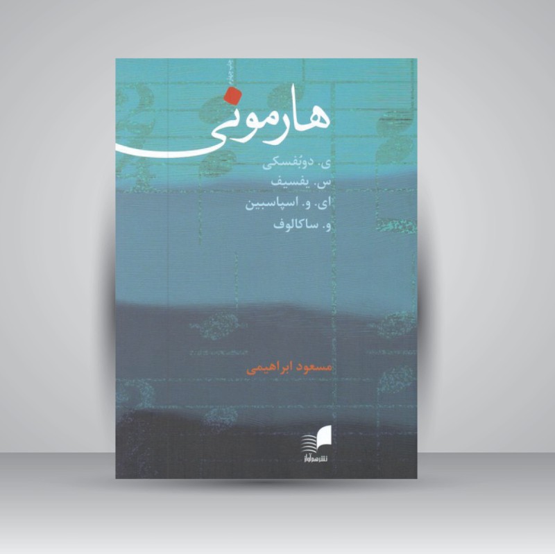 کتاب هارمونی (هم آواز)