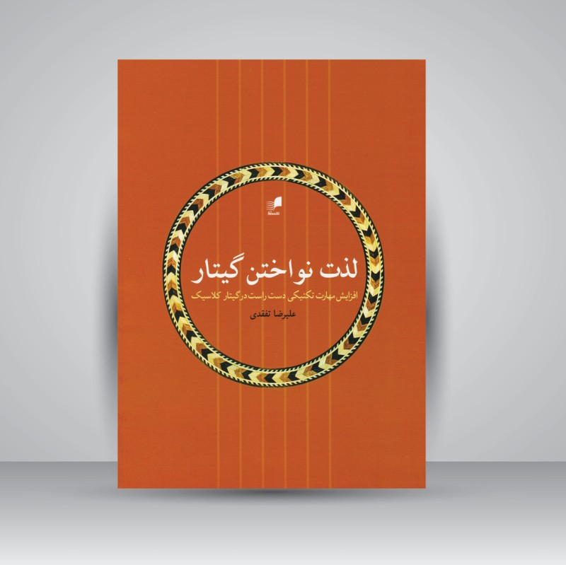 کتاب لذت نواختن گیتار / افزایش مهارت تکنیکی دست راست در گیتار کلاسیک