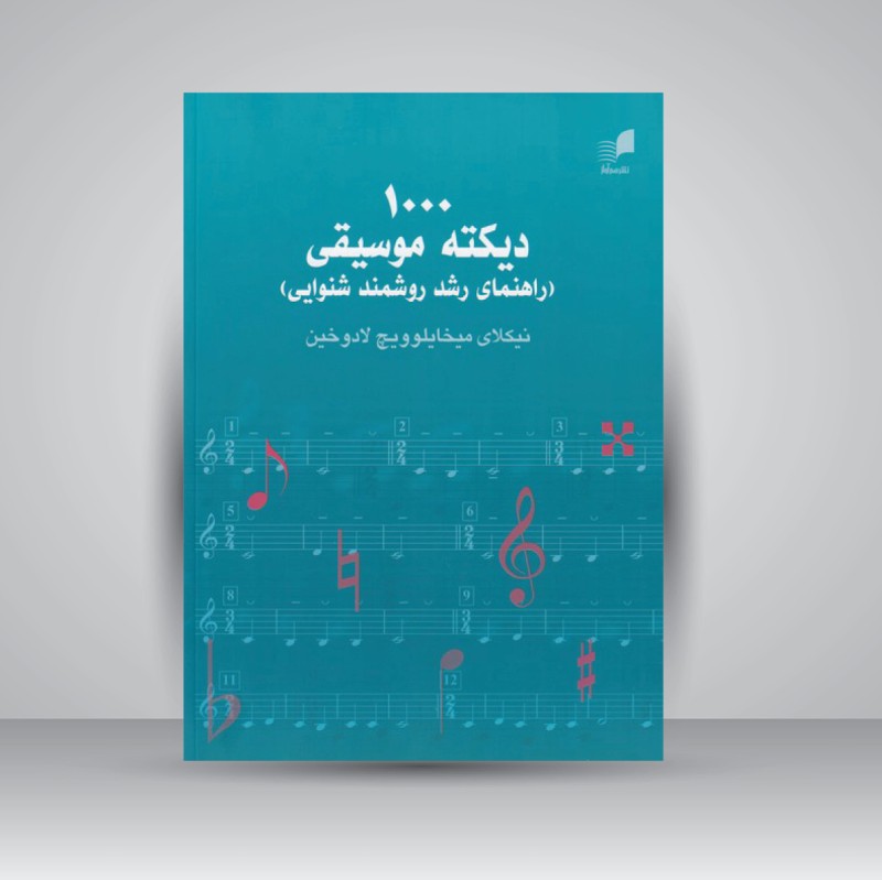 کتاب 1000 دیکته موسیقی (راهنمای رشد روشمند شنوایی)
