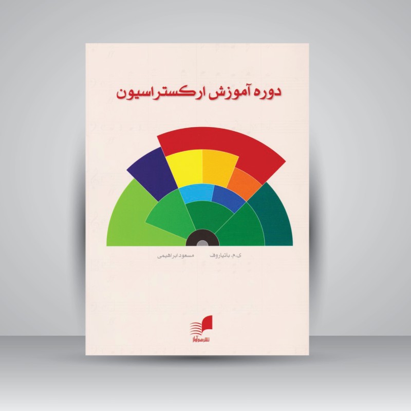 کتاب دوره آموزش ارکستراسیون