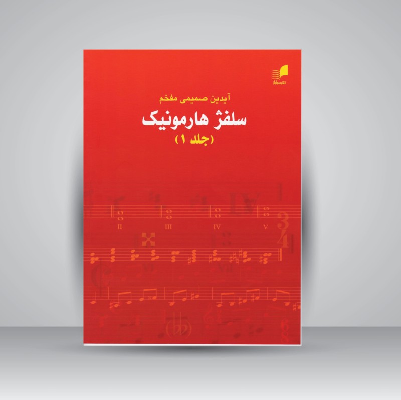 کتاب سلفژ هارمونیک : جلد 1