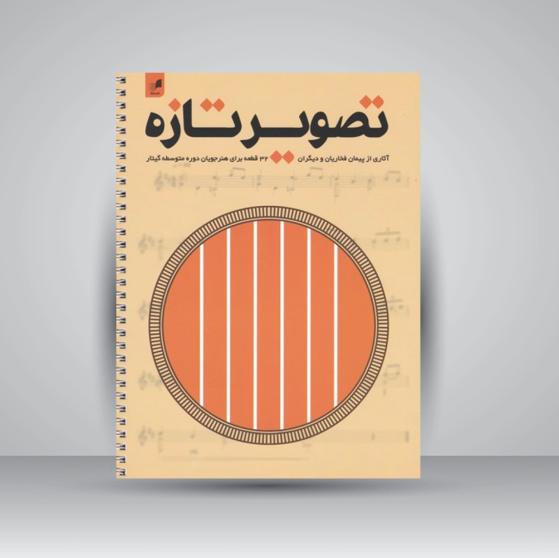 کتاب تصویر تازه (32 قطعه برای هنرجویان دوره متوسطه گیتار)