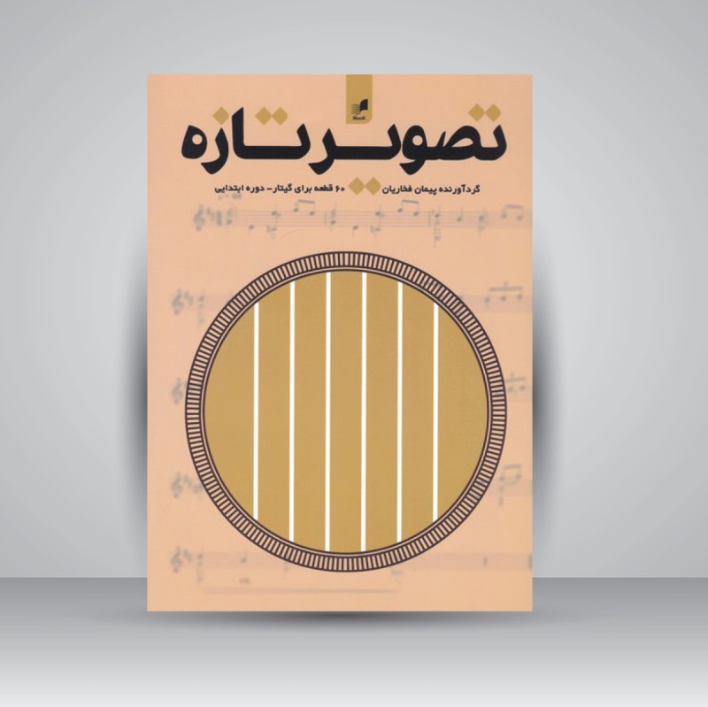 کتاب تصویر تازه (60 قطعه برای گیتار - دوره ابتدایی)