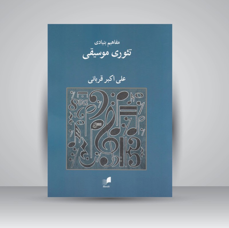 کتاب مفاهیم بنیادی تئوری موسیقی