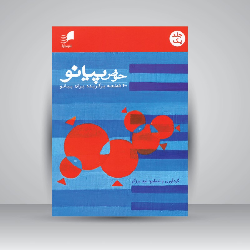 کتاب حوض پیانو/ جلد یک (40 قطعه برگزیده برای پیانو)