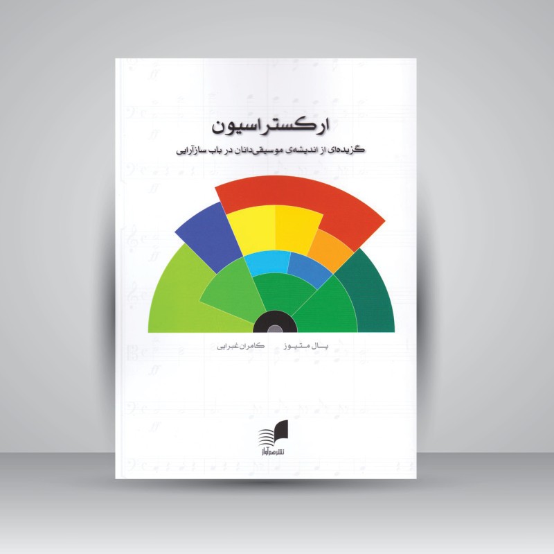 کتاب ارکستراسیون : گزیده ای از اندیشه موسیقی دانان در باب سازآرایی