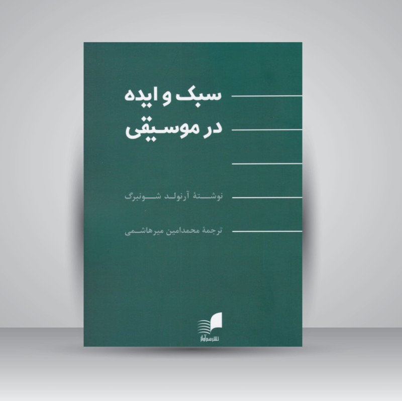 کتاب سبک و ایده در موسیقی