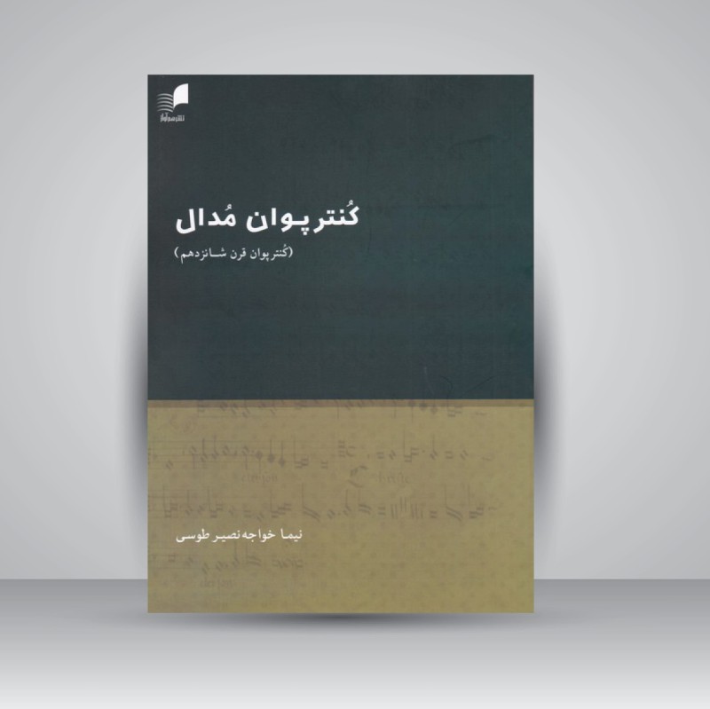 کتاب کنترپوان مدال ( کنترپوان قرن شانزدهم )