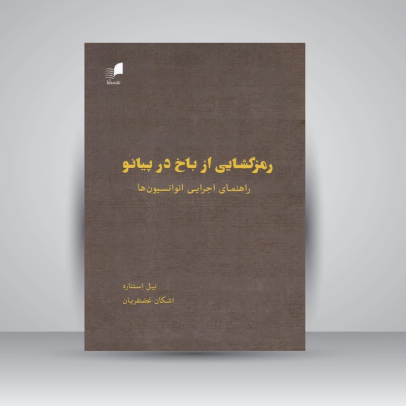 کتاب رمز گشایی از باخ در پیانو / راهنمای اجرایی انوانسیون ها