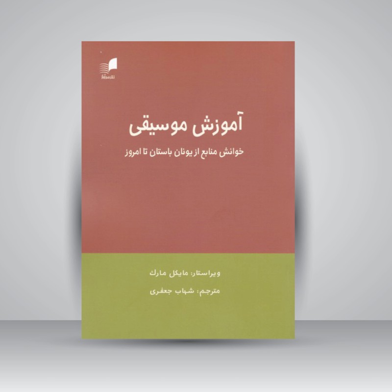 کتاب آموزش موسیقی ( خوانش منابع از یونان باستان تا امروز )