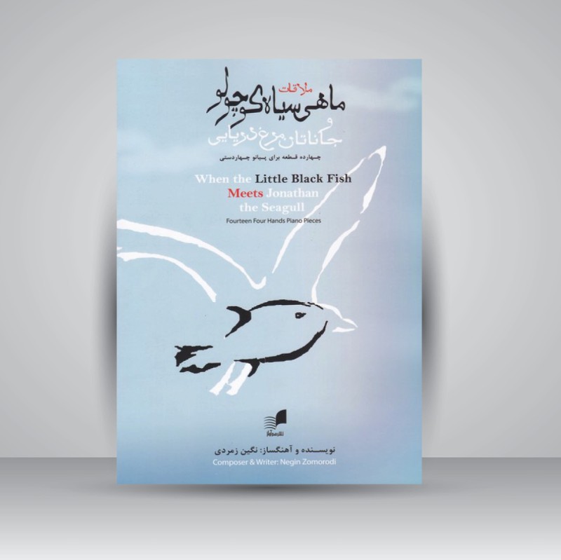 کتاب ملاقات ماهی سیاه کوچولو و جاناتان مرغ دریایی / چهارده قطعه برای پیانو چهاردستی