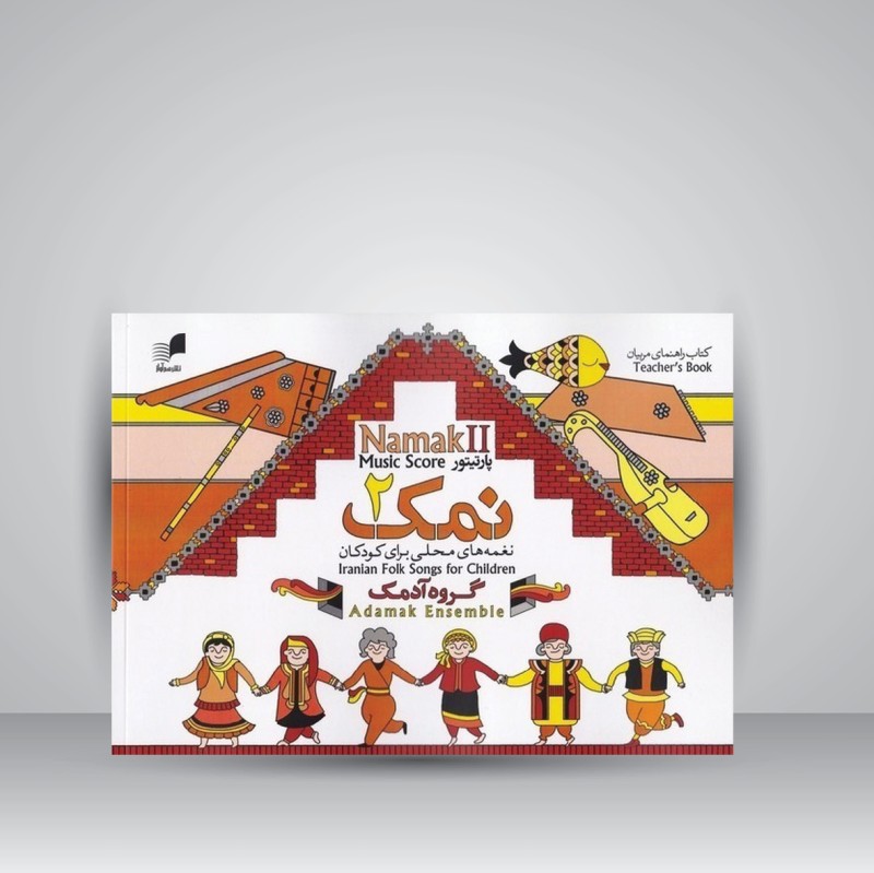 کتاب پارتیتور نمک 2 / گروه آدمک ( نغمه های محلی برای کودکان )